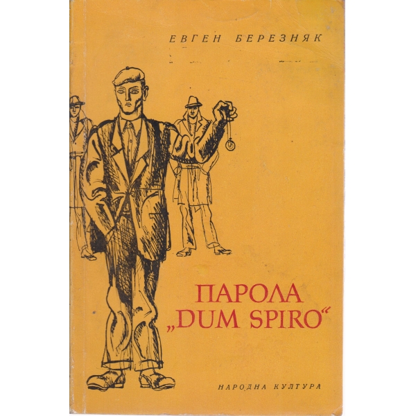 Парола "Dum Spiro"