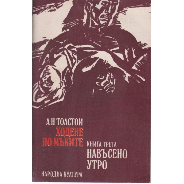 Ходене по мъките-Навъсено утро-3 книга