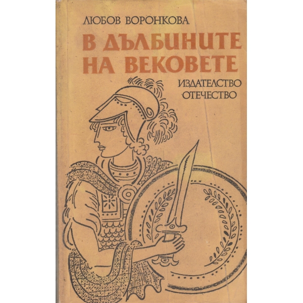 В дълбините на вековете