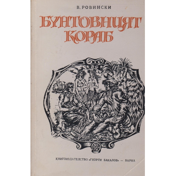 Бунтовният кораб