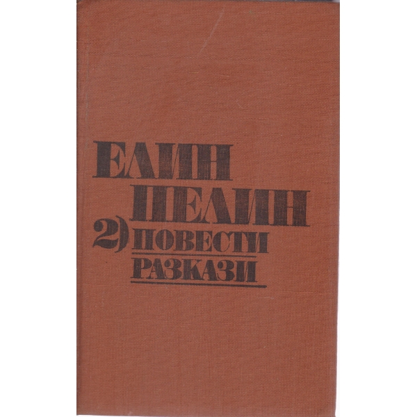Е. Пелин-2 том-повести и разкази