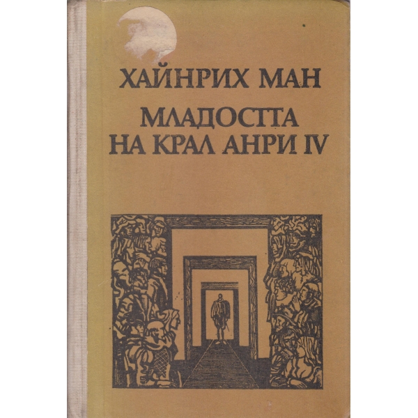 Младостта на крал Анри 4