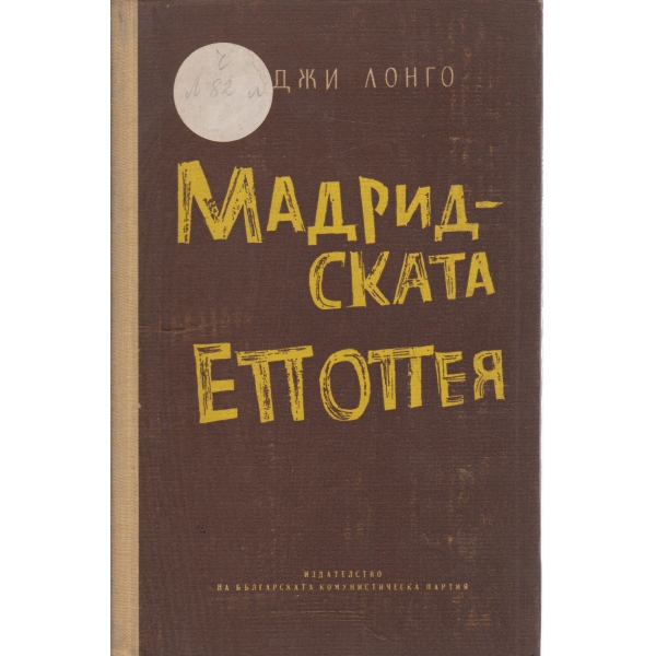 Мадридската епопея