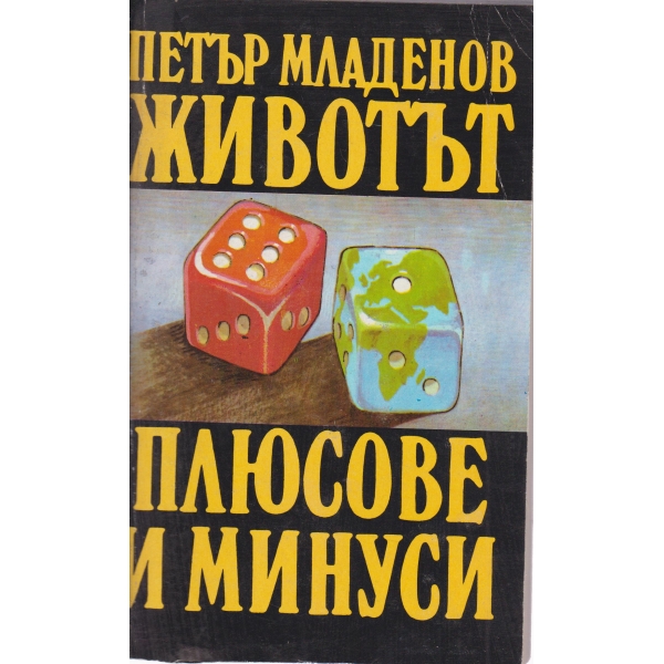 Плюсове и минуси