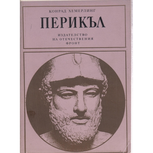 Перикъл