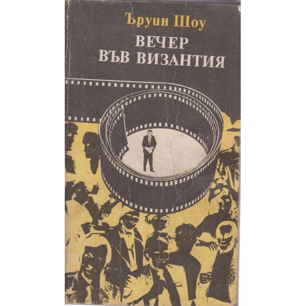 Вечер във Византия