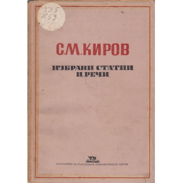 Избрани статии и речи-1918-1934