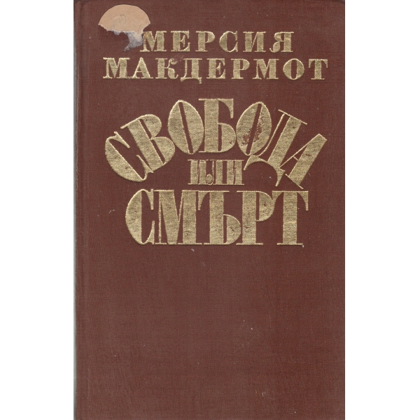 Свобода или смърт