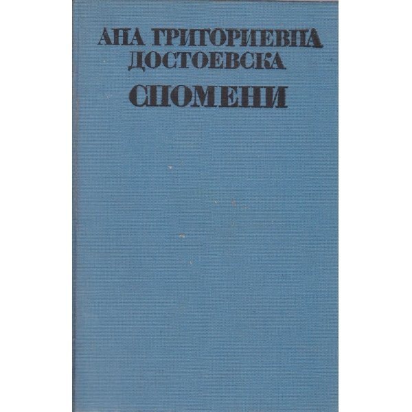 Спомени