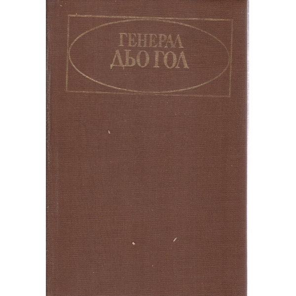 Генерал дьо Гол