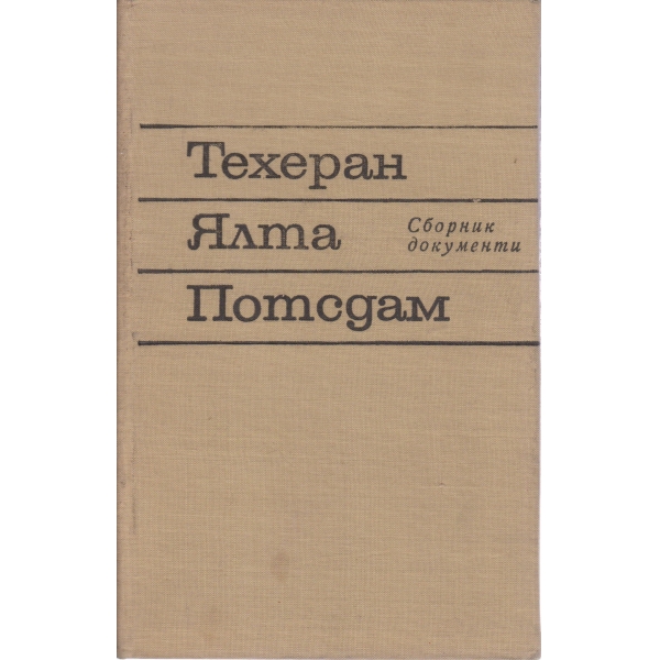 Техеран,Ялта,Потсдам