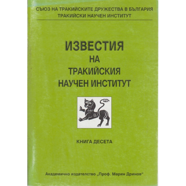 Известия на Тракийски институт-10 книга