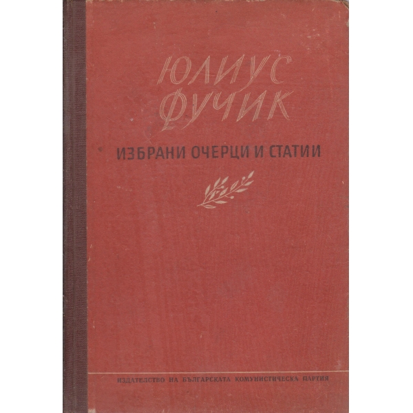 Юлиус Фучик