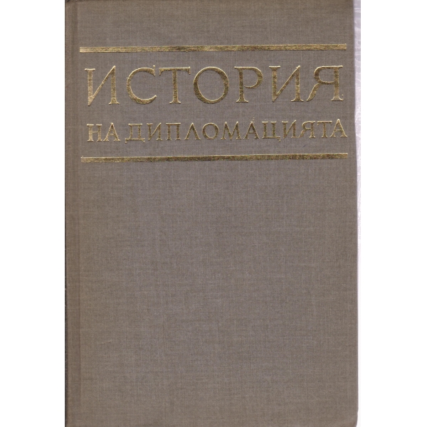 История на дипломацията-4 том