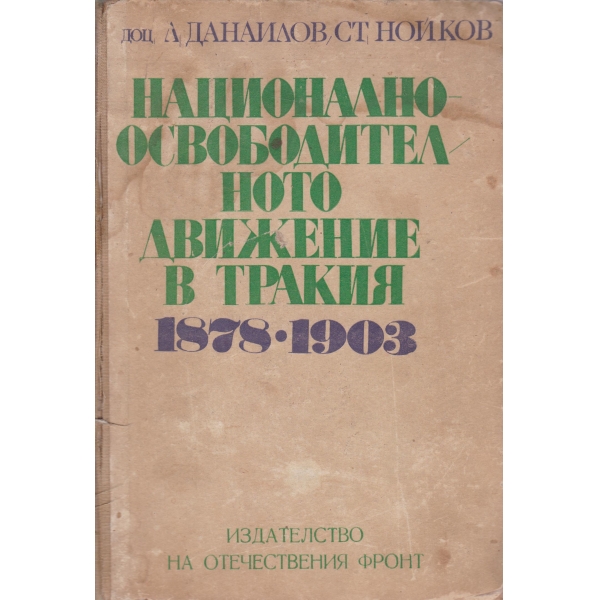 Национално-освободителното движение в Тракия-1878-1903