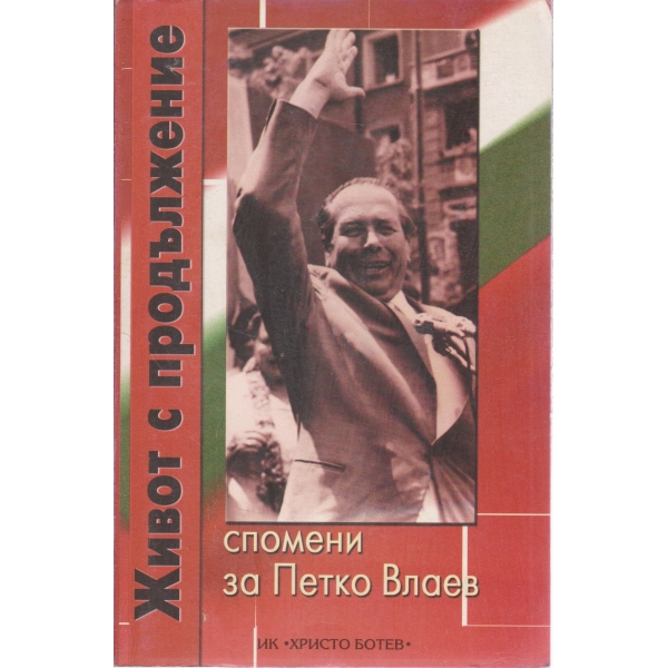 Живот с продължение-спомени за Петко Влаев