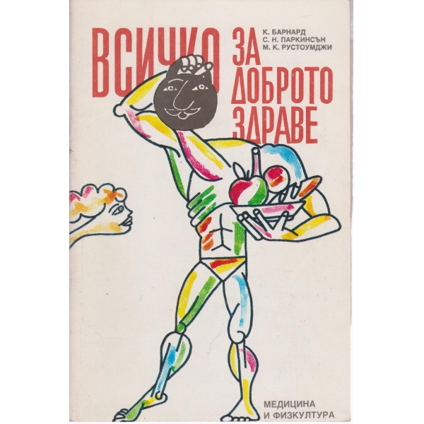 Всичко за доброто здраве