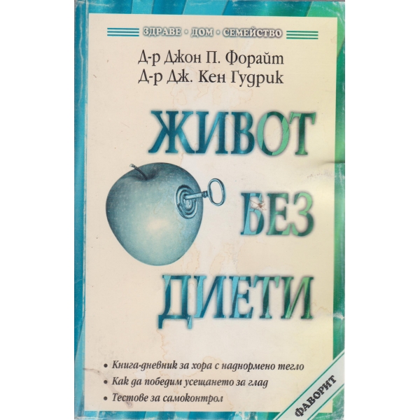 Живот без диети