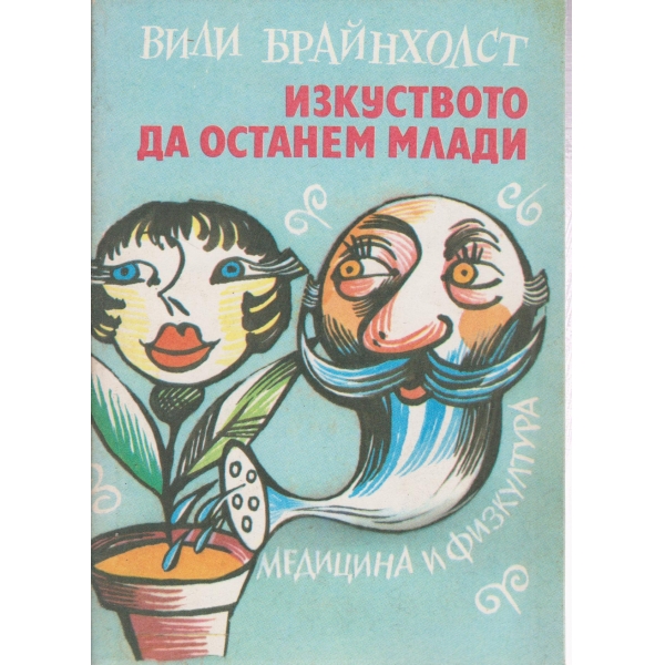 Изкуството да останем млади