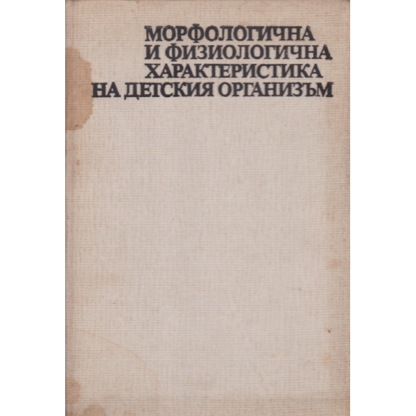 Морфологична и физиологична характеристика на детския организъм