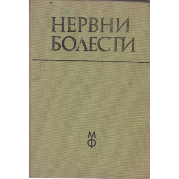 Нервни болести