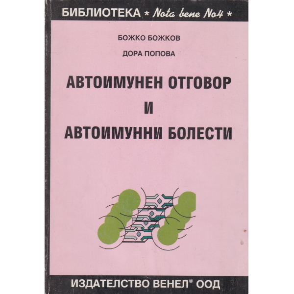 Автоимунен отговор и автоимунни болести