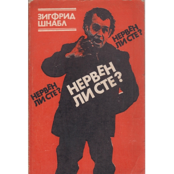 Нервен ли сте?