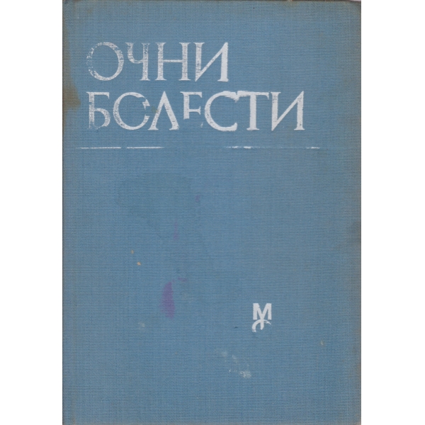 Очни болести