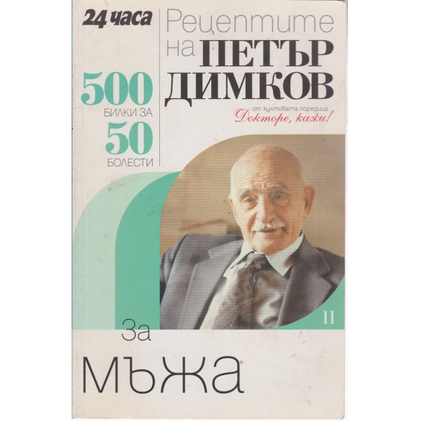 500 билки за 50 болести за мъжа