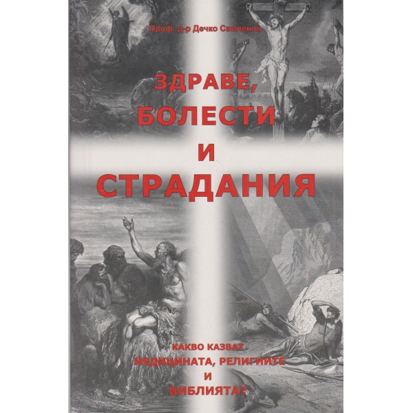 Здраве,болести и страдания