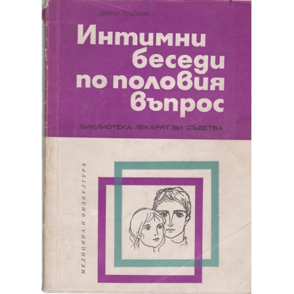 Интимни беседи по половия въпрос