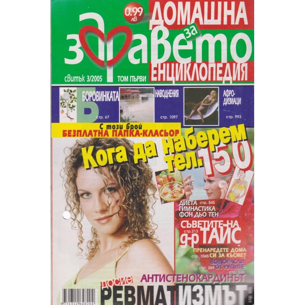 Домашна енциклопедия за здравето-3-2005