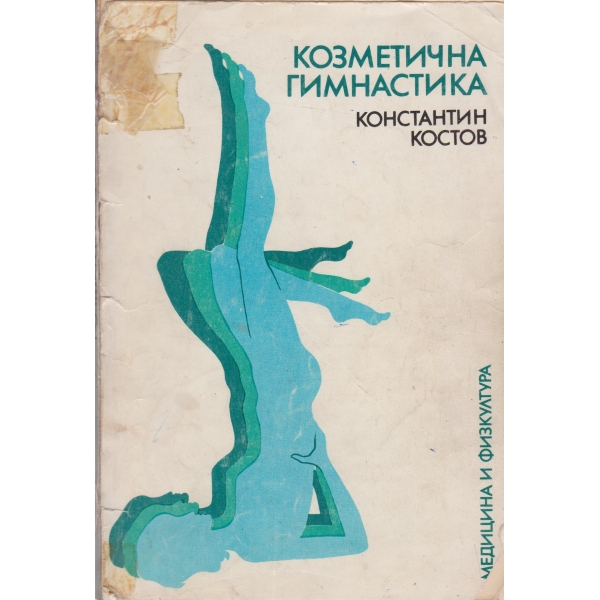 Козметична гимнастика