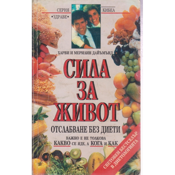Сила за живот-отслабване без диети