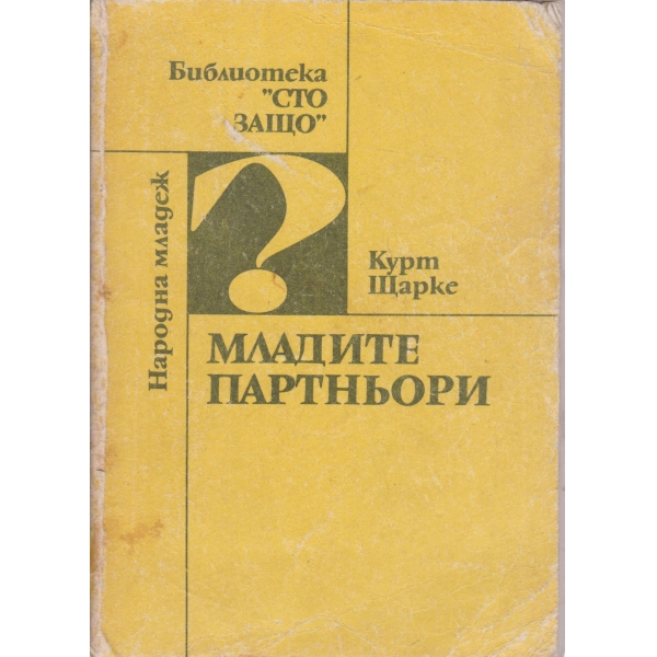 Младите партньори
