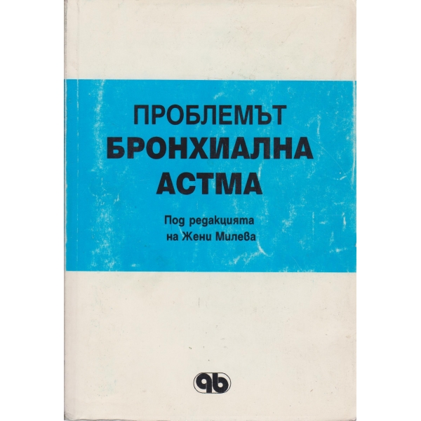 Проблемът-бронхиална астма