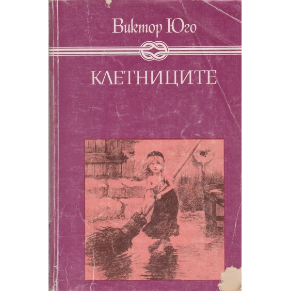 Клетниците