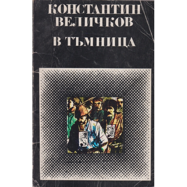 В тъмница