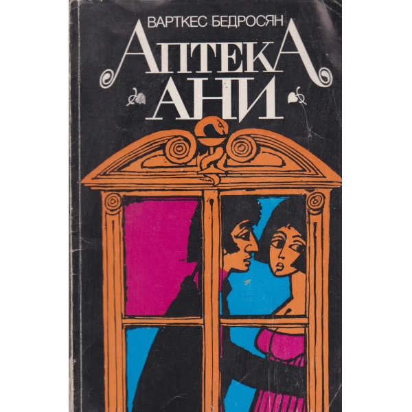Аптека "Ани"