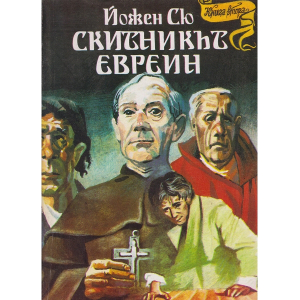 Скитникът евреин-2 книга