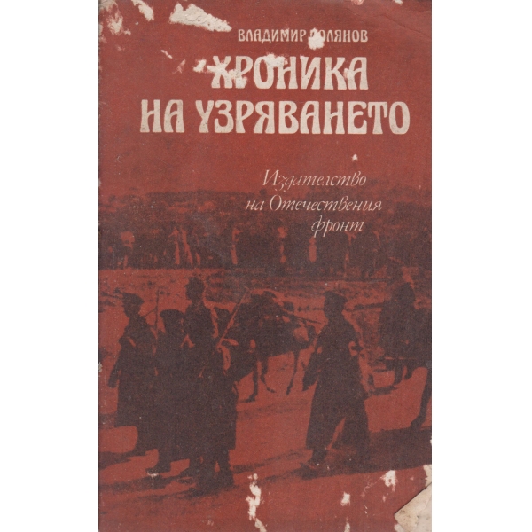 Хроника на узряването