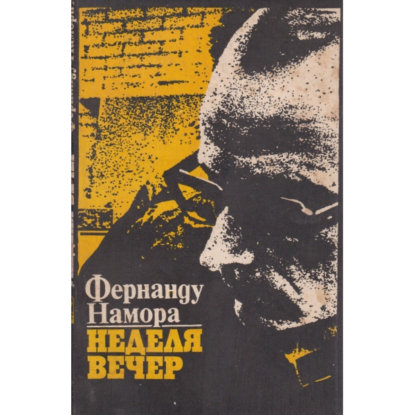 Неделя вечер