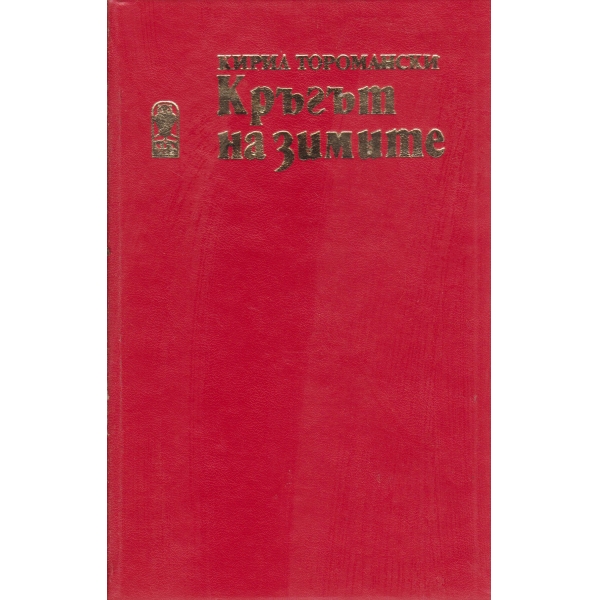 Кръгът на змиите