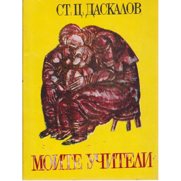 Моите учители