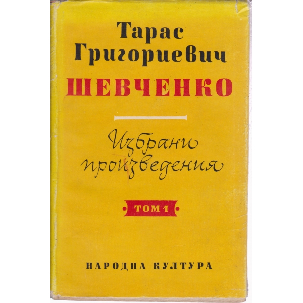 Избрани произведения-1 том