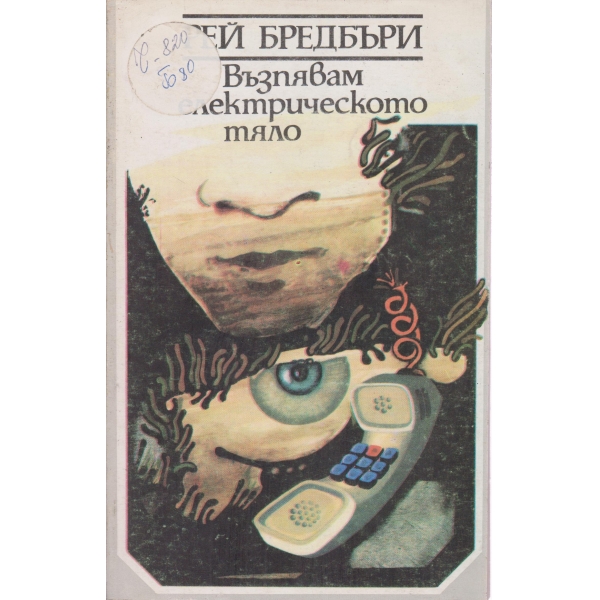 Възпявам електрическото тяло-разкази