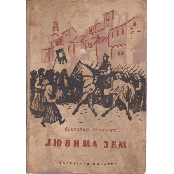 Любима земя