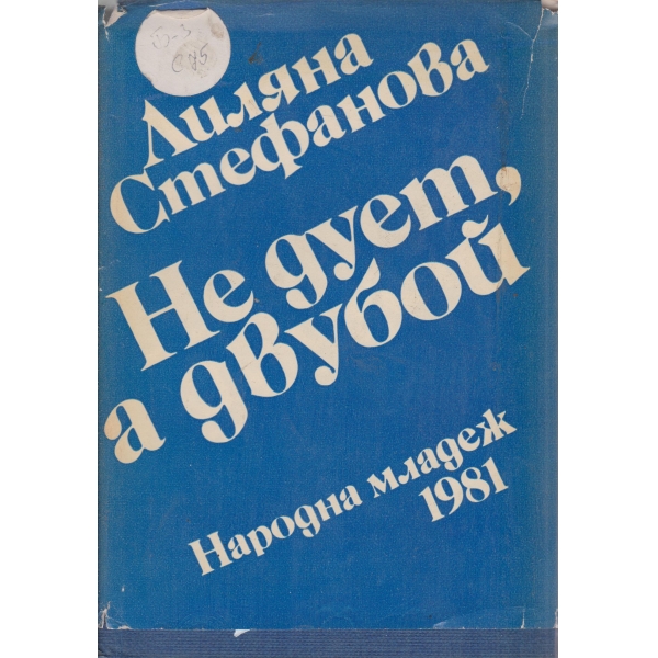 Не дует, а двубой