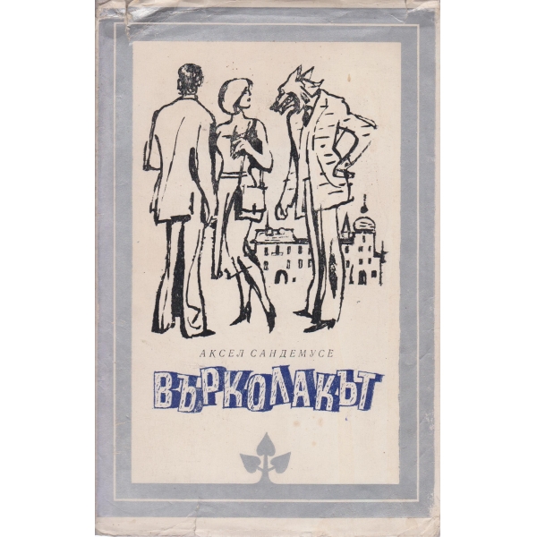 Върколакът