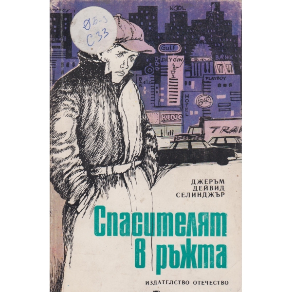 Спасителят в ръжта